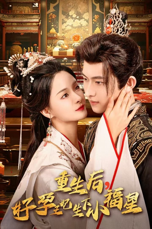 重生后，好孕王妃生下小福星（53集）热播短剧全集看