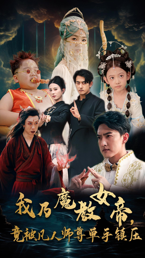 我乃魔教女帝，竟被凡人师尊单手镇压（61集）红果短剧免费看