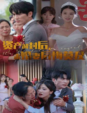 资产解封后，未婚妻后悔莫及$新版：破茧（60集）免费看短剧全集