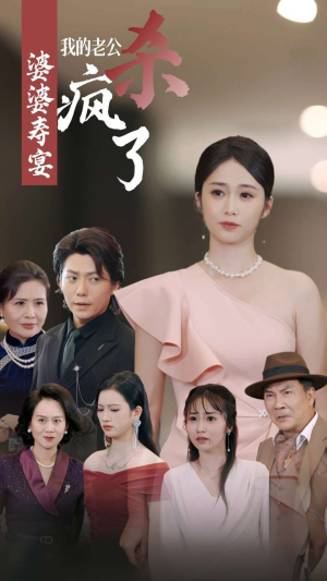 婆婆寿宴我的老公杀疯了（32集）全集完整版