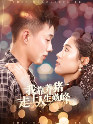 我靠养猪走上人生巅峰（60集）怎么看全集