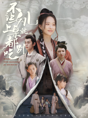 不让女儿上桌就都别吃（80集）热播短剧免费看