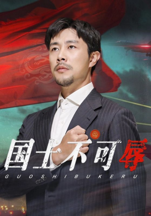 国士不可辱（36集）短剧精彩不断