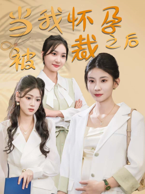 当我怀孕被裁之后（30集）精彩短剧热播中