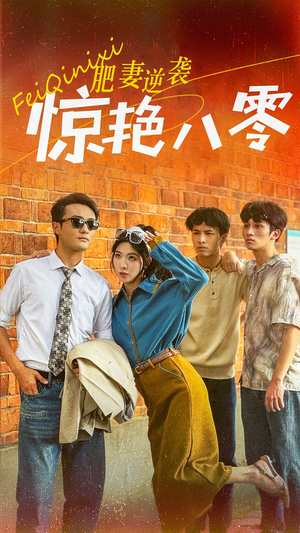 肥妻逆袭惊艳八零$重生八零之乘风破浪的嫂嫂（69集）排行榜前十短剧