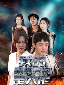 我的奶狗男友是大佬（61集）看到了大结局