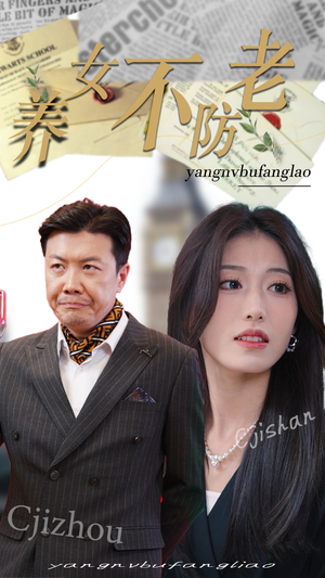 养女不防老（50集）热门短剧又来了