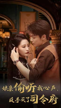 娘亲偷听我心声反手灭了司令府（41集 ）更新时间一览表