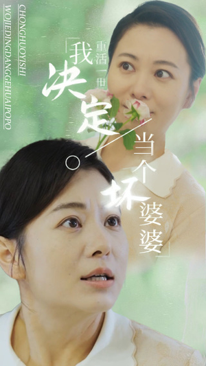 重活一世我决定当个坏婆婆$重生之拯救恋爱脑儿子（51集）短剧越看越精彩