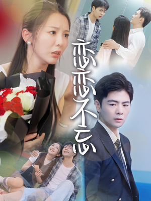 恋恋不忘（36集）每天短剧分享