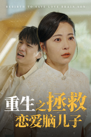 重生之拯救恋爱脑儿子（51集）火爆短剧抢先看