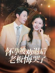 怀孕被劝退后老板悔哭了$霍总你的白月光终于分手了（60集）短剧推荐分享