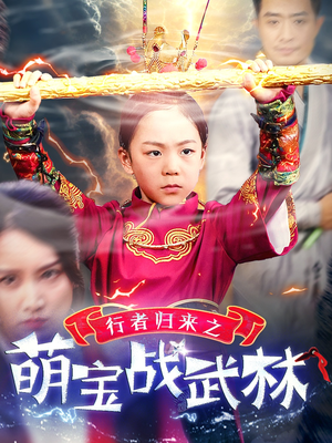 行者归来之萌宝战武林（30集）最后一集