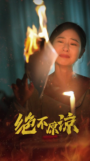 绝不原谅(43集) 绝不原谅(43集)免费短剧合集