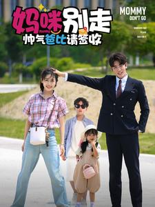 妈咪别走帅气爸比请签收（75集）免费短剧看全集