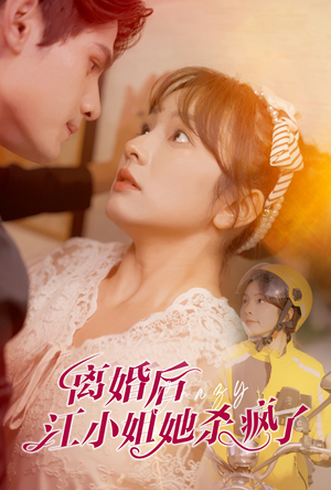 离婚后江小姐她杀疯了（57集）最新热门短剧