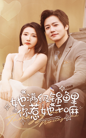 她满级锦鲤，你惹她干嘛（88集）短剧全集完整版