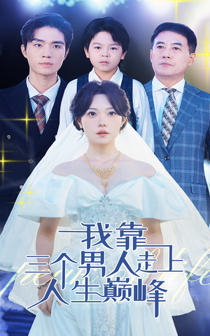 我靠三个男人走上人生巅峰（76集）精彩的网络短剧