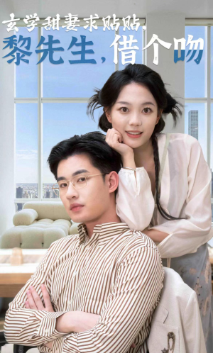 玄学甜妻求贴贴黎先生借个吻（36集）迅雷网盘观看