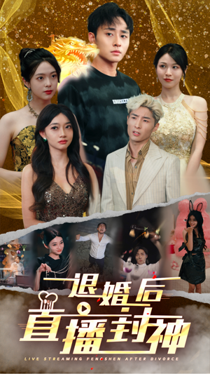 退婚后直播封神（60集）女主谁演的