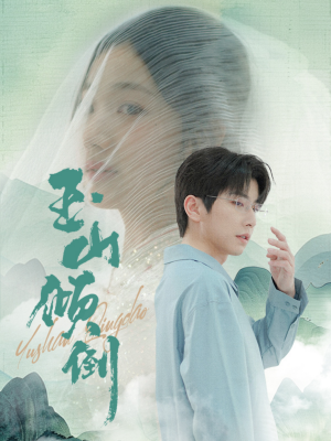 玉山倾倒（88集）热门短剧排行榜