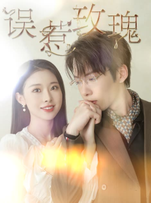 误惹玫瑰（66集）热门短剧追到爽