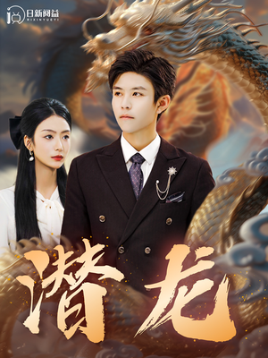 潜龙（96集）热门短剧又来了