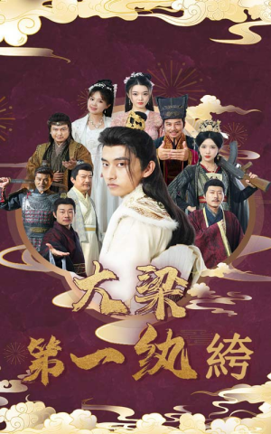 大梁第一纨绔（62集）短剧每日分享