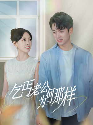 乞丐老公为何那样（62集）夸克网盘观看