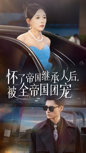 怀了帝国继承人后，被全帝国团宠（50集）最新上映免费看