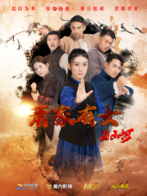 萧家有女固山河（48集）精彩热门短剧