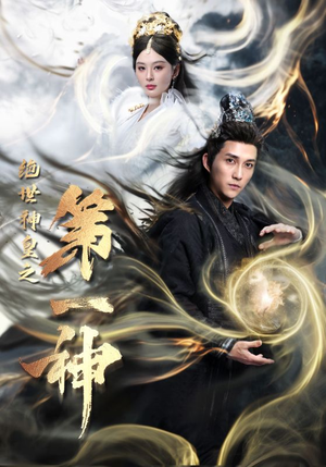 绝世神皇之第一神（62集）在哪个平台看好