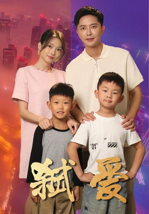 弑爱（45集）热门短剧又来了