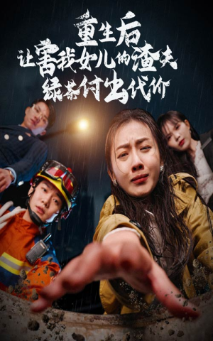 重生后让害我女儿的渣夫绿茶付出代价（30集）恋爱短剧分享