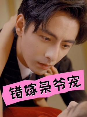 错嫁枭爷宠（89集）在哪个平台能看
