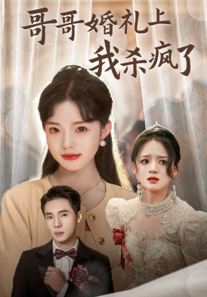 哥哥婚礼上我杀疯了（33集）在哪里可以全集