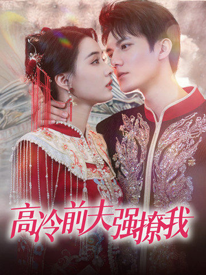 高冷前夫强撩我（66集）追短剧太上头了