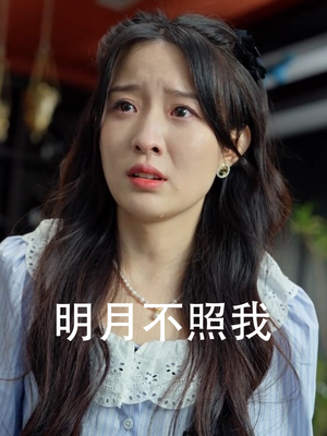 明月不照我（45集）越看越好看短剧