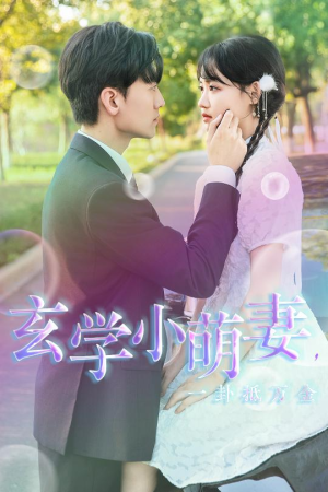 玄学小萌妻，一卦抵万金（51集）最火的短剧