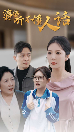 婆婆听不懂人话(30集) 婆婆听不懂人话(30集)观看软件