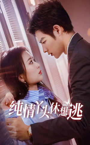 纯情丫头休想逃（86集）UC网盘在线看