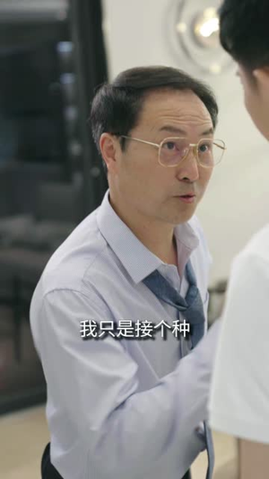 我爱我家（58集）短剧片段分享