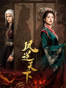 凤逆天下（80集）短剧上头又好看