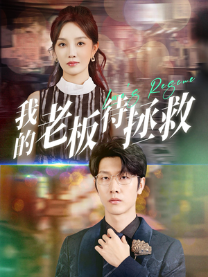 我的老板待拯救（81集）短剧更新抢先看
