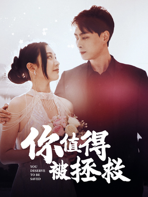你值得被拯救（100集）免费短剧全集看