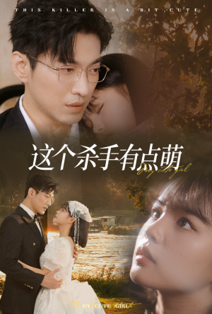 这个杀手有点萌（64集）河马免费短剧