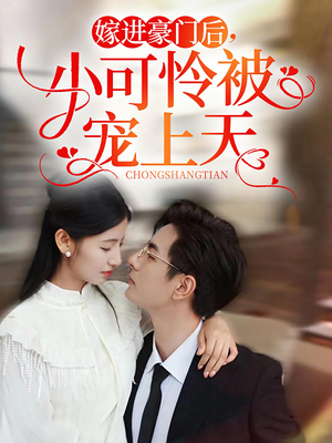嫁进豪门后，小可怜被宠上天（79集）古装短剧热播