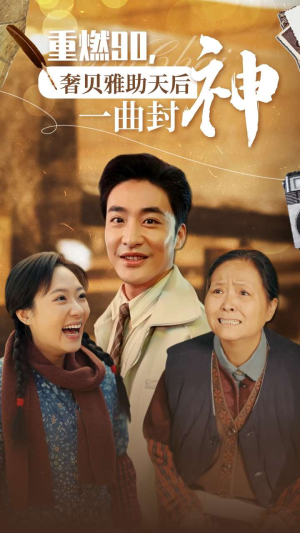 重燃90奢贝雅助天后一曲封神（71集）爆火短剧追不停