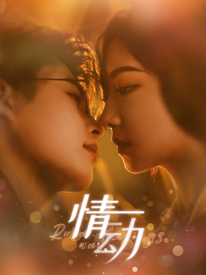 情动（97集）热门短剧榜单