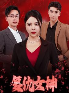 复仇女神（30集）精彩短剧随心推